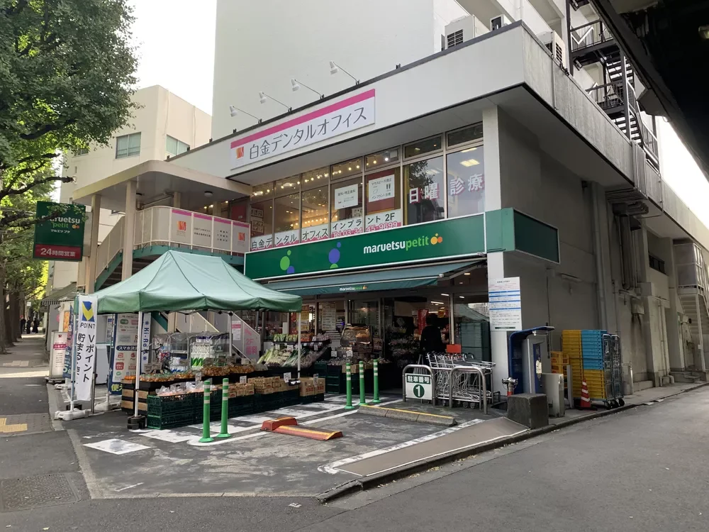 マルエツプチ 白金台プラチナ通り店