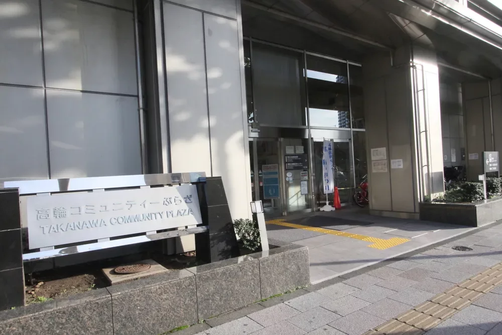 高輪地区総合支所