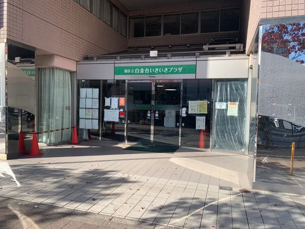 港区立白金台いきいきプラザ