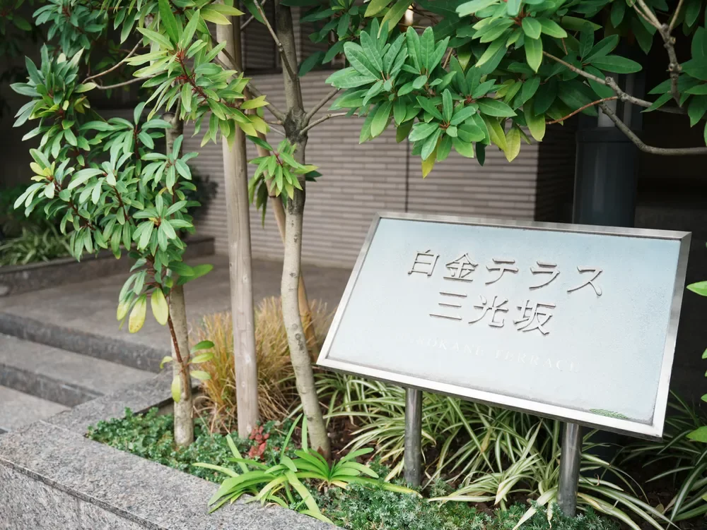 白金テラス三光坂 レリーフ