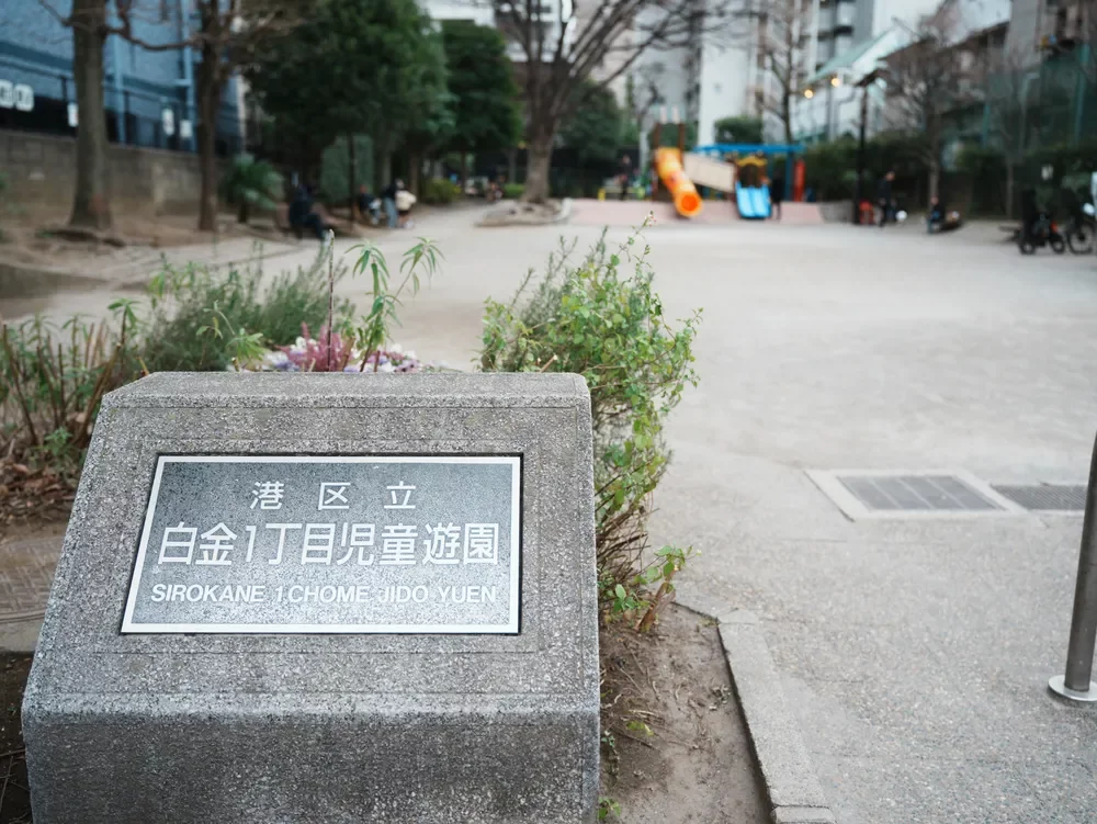 白金一丁目児童遊園