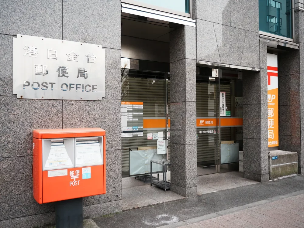港白金台郵便局