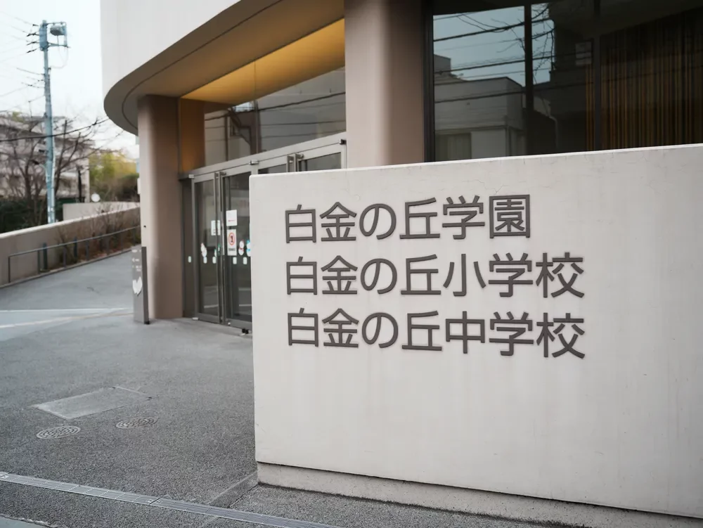 港区立白金の丘学園