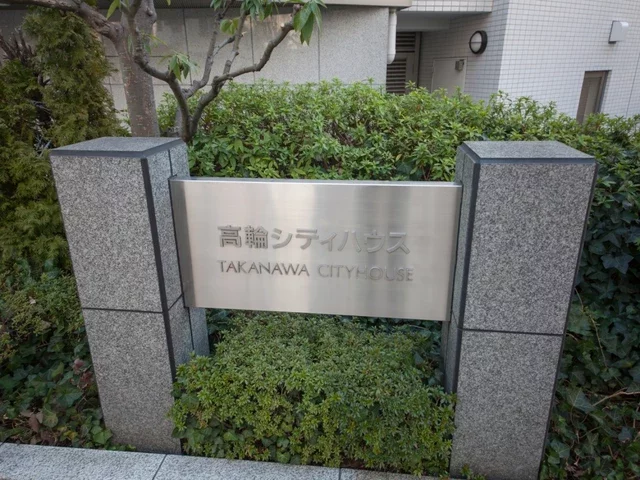 高輪シティハウス レリーフ