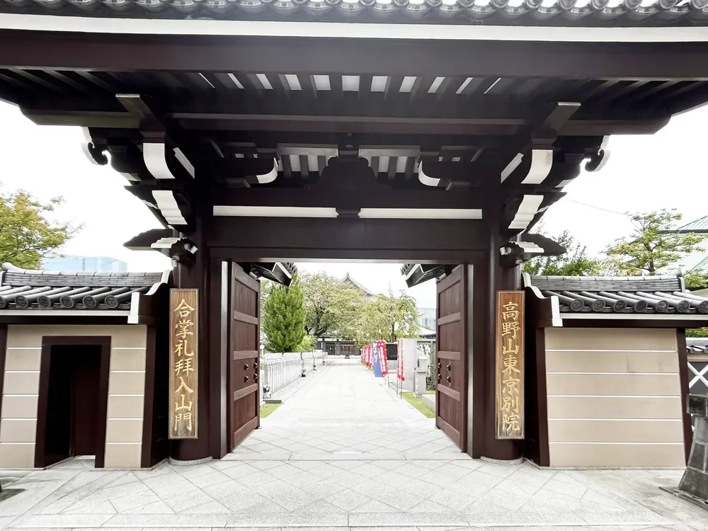 高野山 東京別院