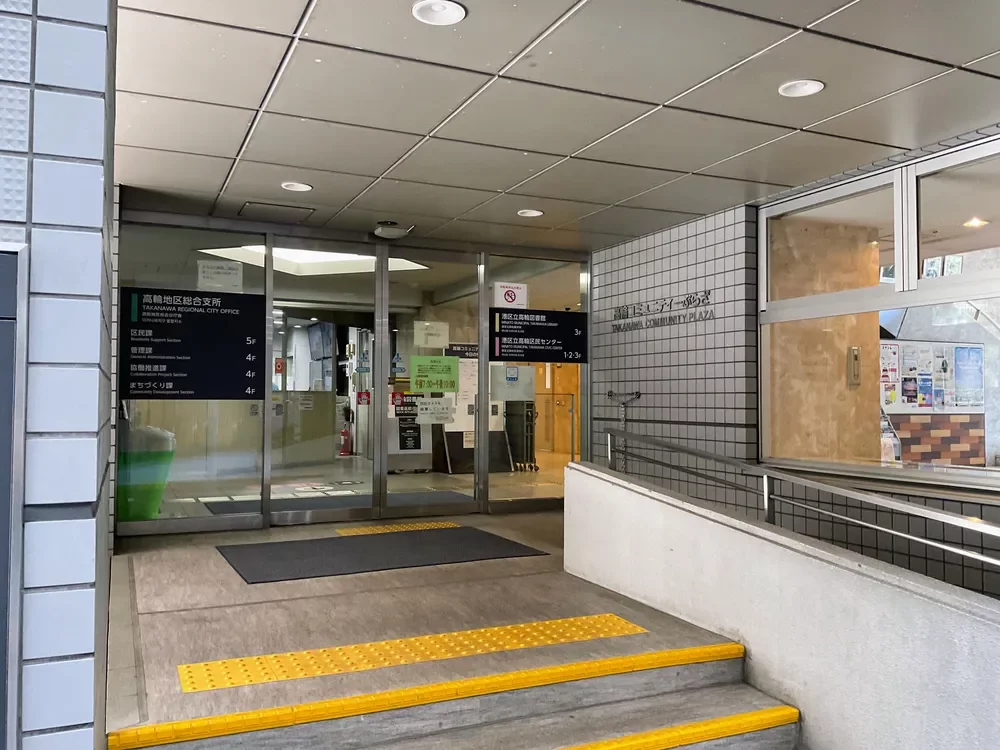 高輪地区総合支所