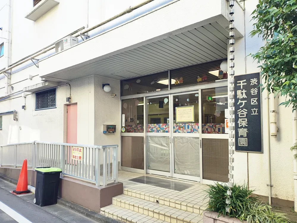 千駄谷なかよし園（千駄ヶ谷保育園）