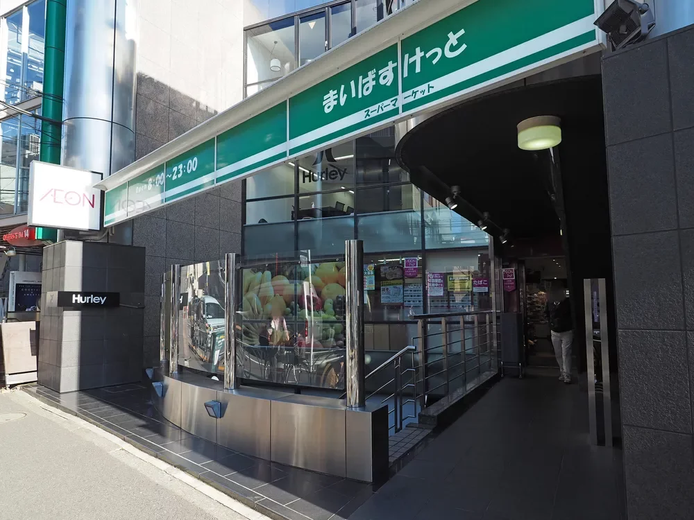 まいばすけっと 神宮前2丁目商店街店
