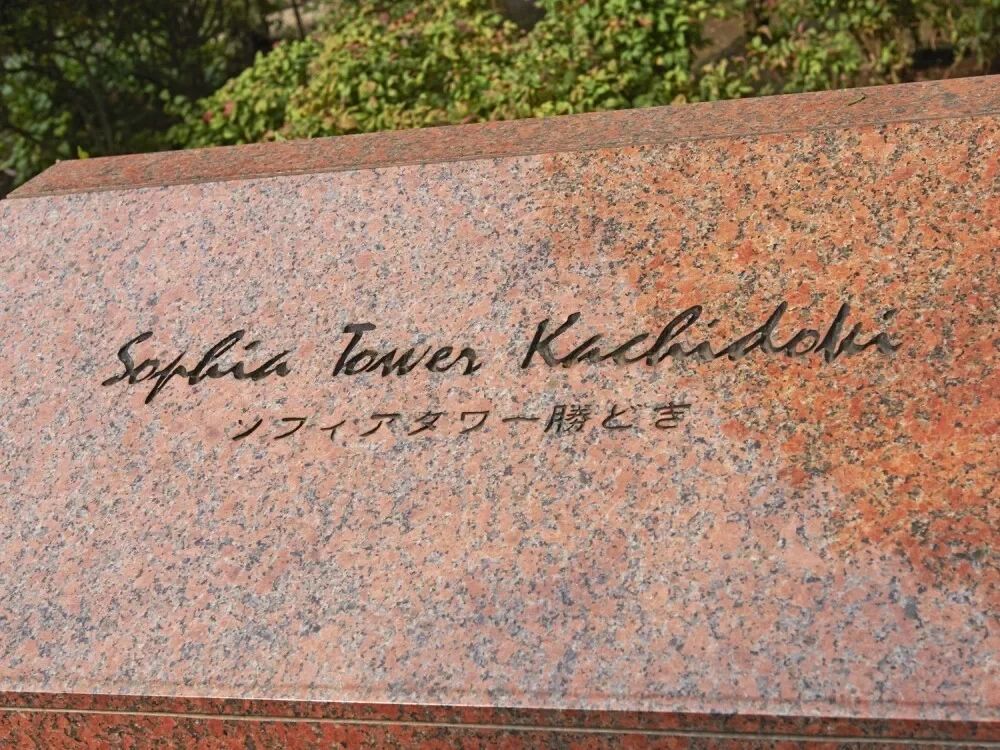 ソフィアタワー勝どき レリーフ