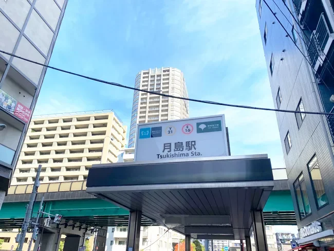 「月島」駅