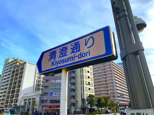 清澄通り