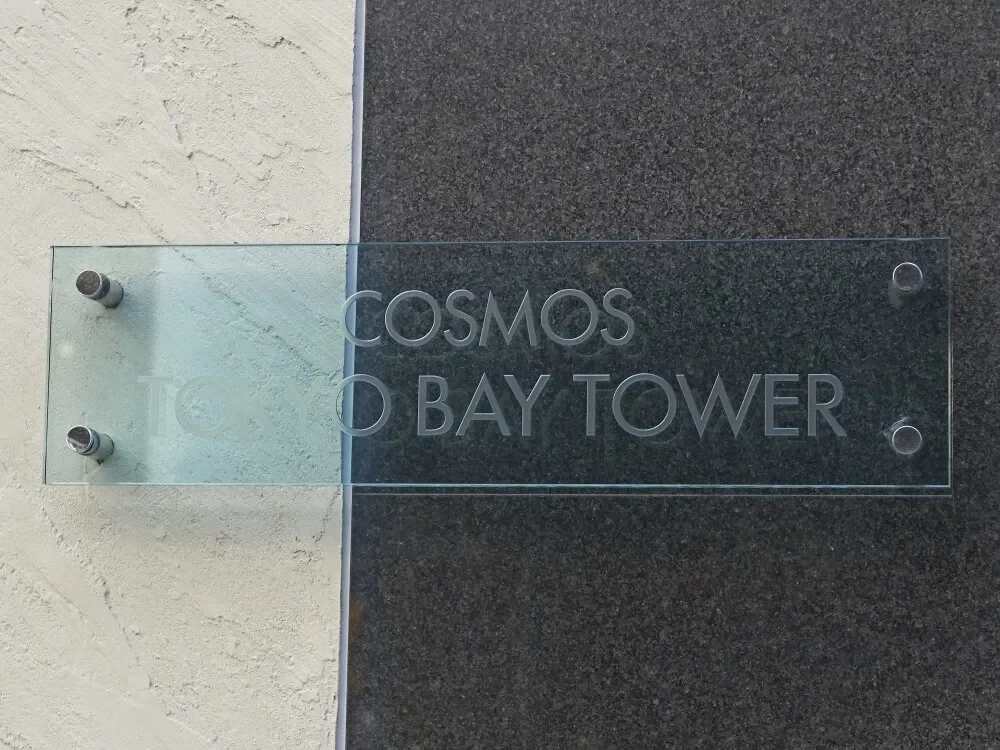 コスモ東京ベイタワー レリーフ