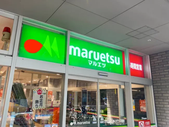 マルエツ 勝どき六丁目店