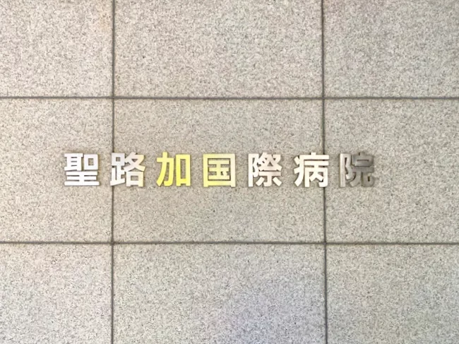 聖路加国際病院