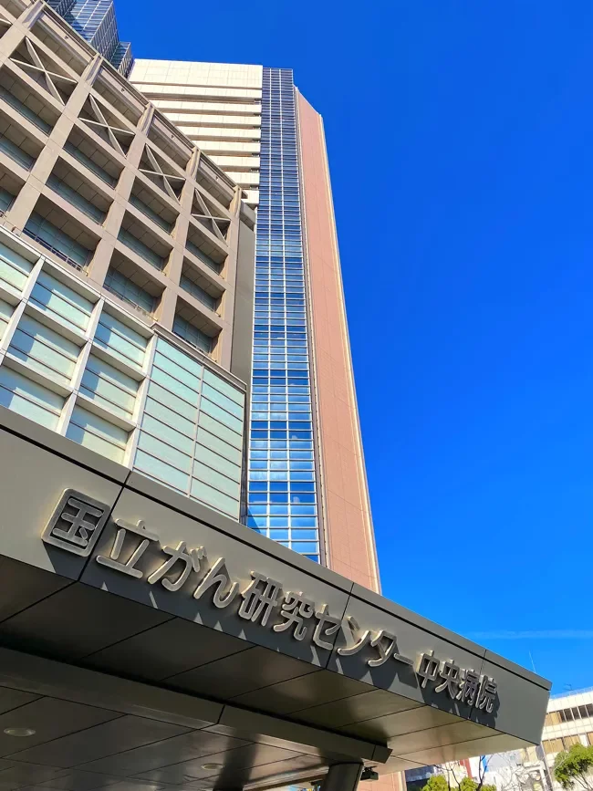 国立がんセンター中央病院