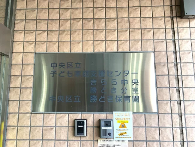 中央区立勝どき保育園