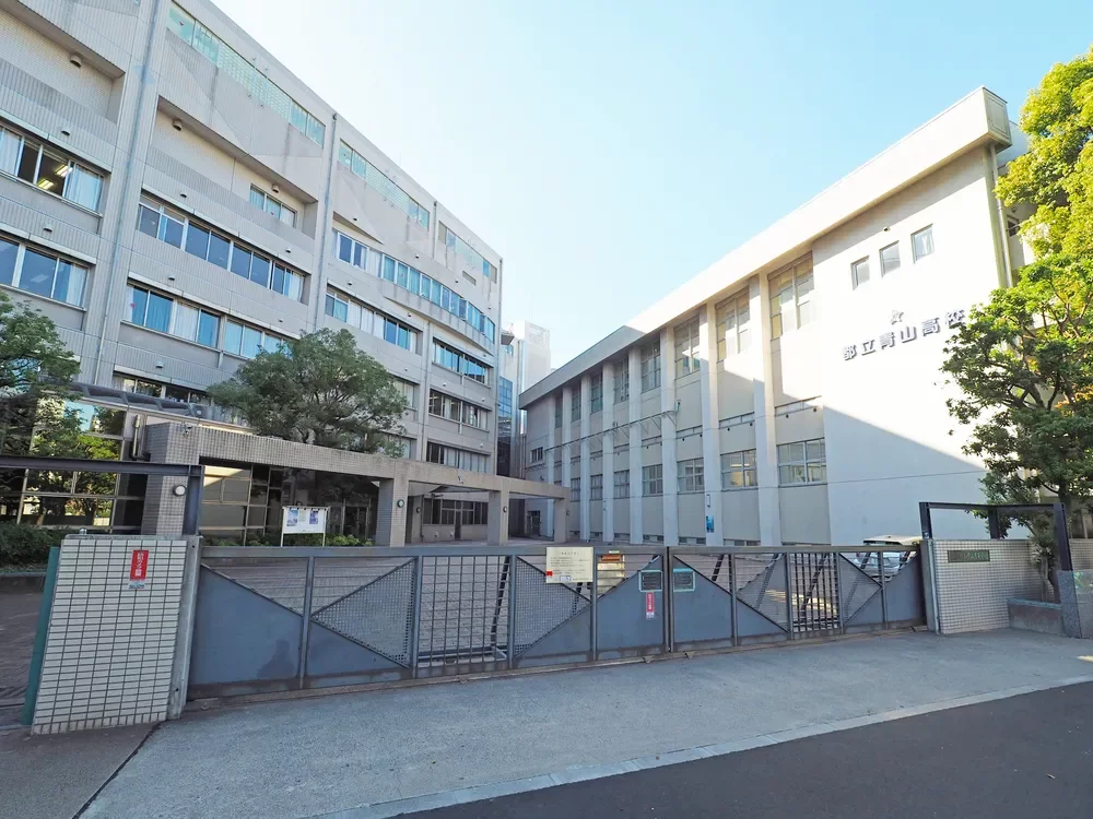 東京都立青山高等学校