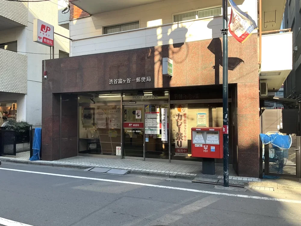 渋谷富ケ谷一郵便局