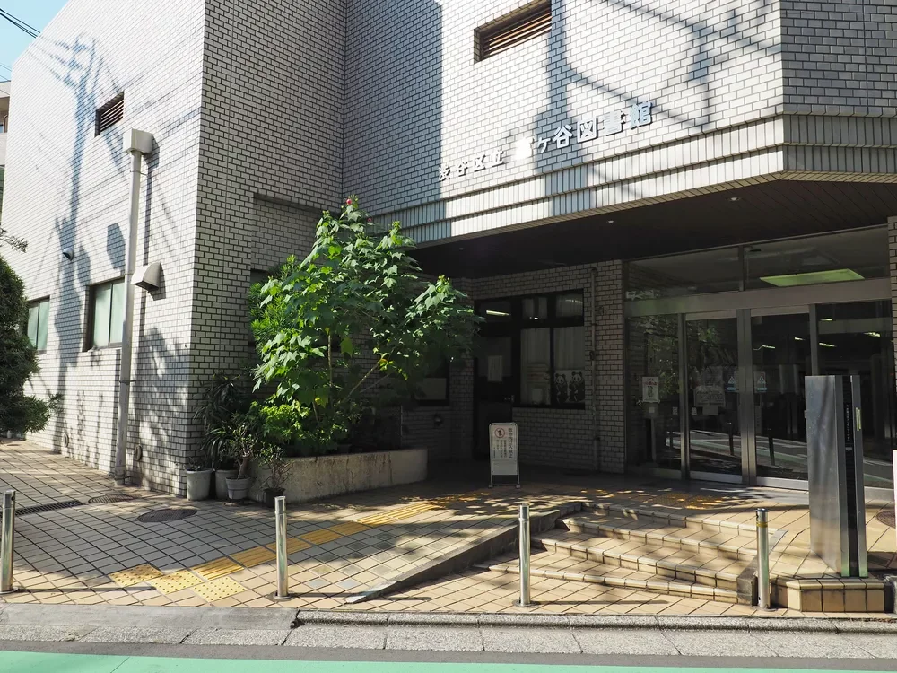 渋谷区立富ヶ谷図書館