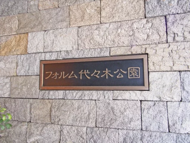 フォルム代々木公園 レリーフ