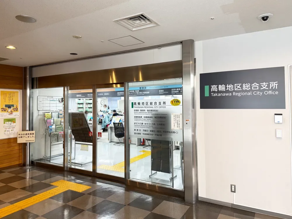 高輪地区総合支所