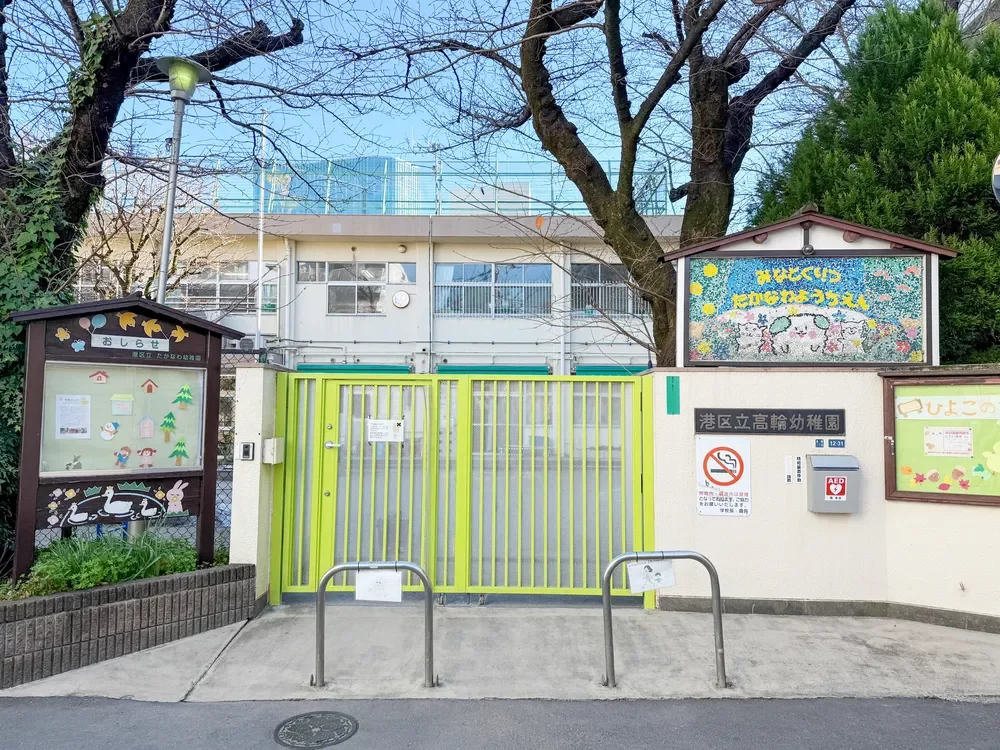 高輪幼稚園