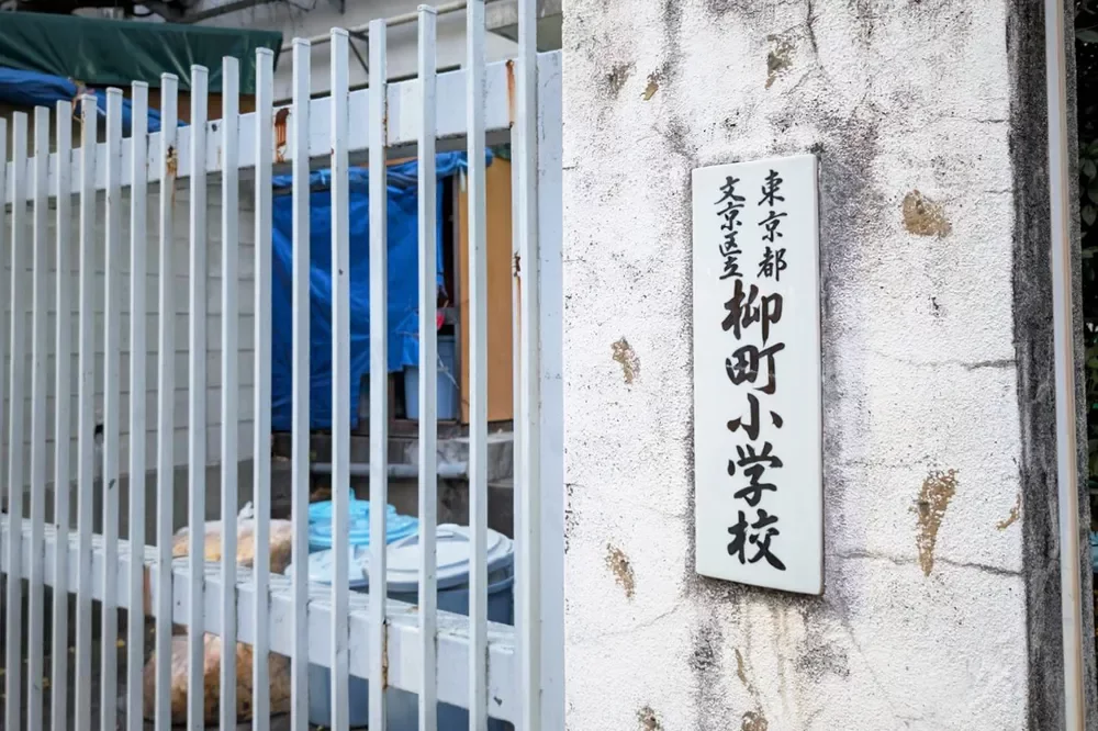 文京区立柳町小学校
