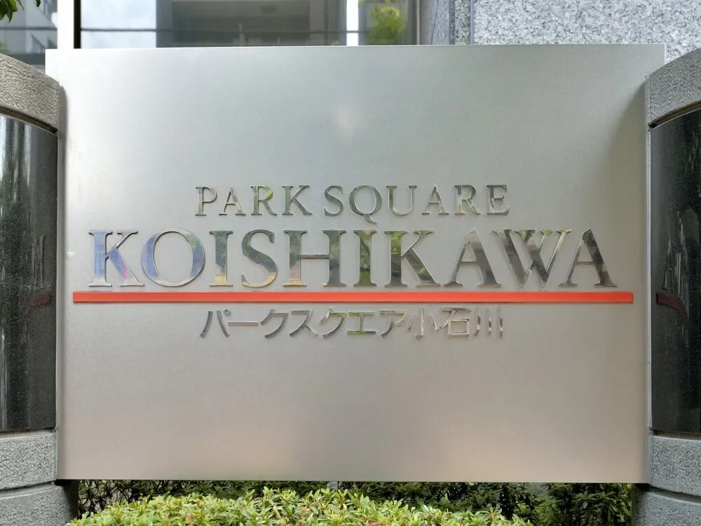 パークスクエア小石川 レリーフ