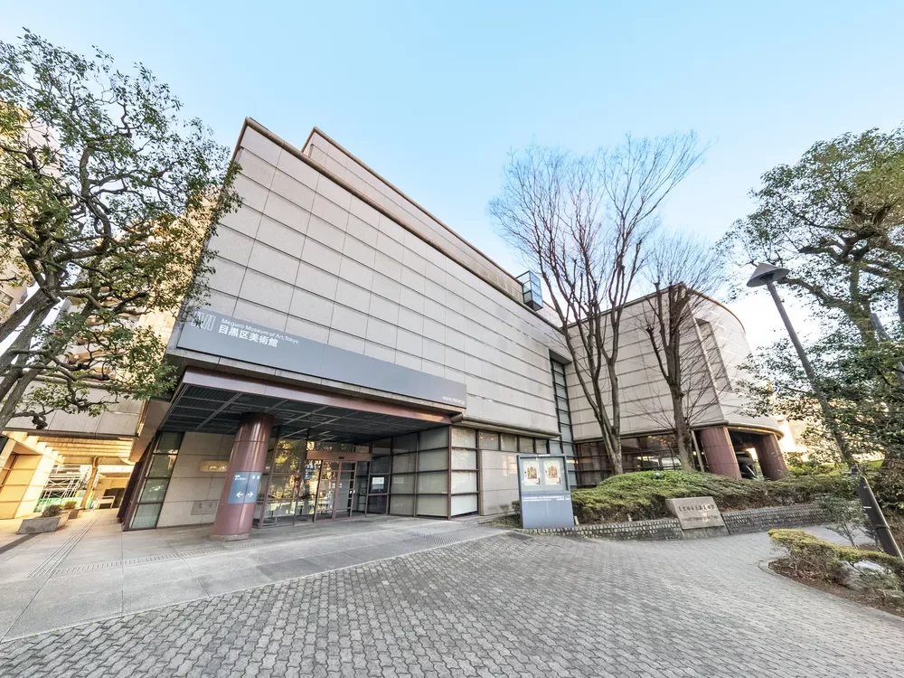 目黒区美術館