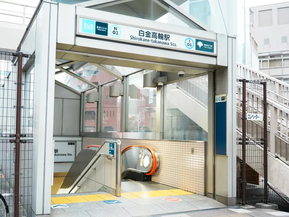「白金高輪」駅