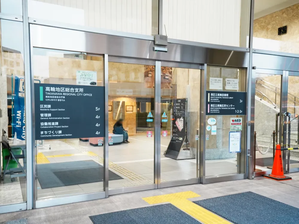 港区高輪地区総合支所