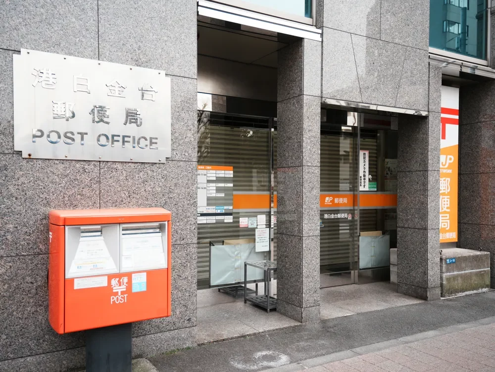港白金台郵便局