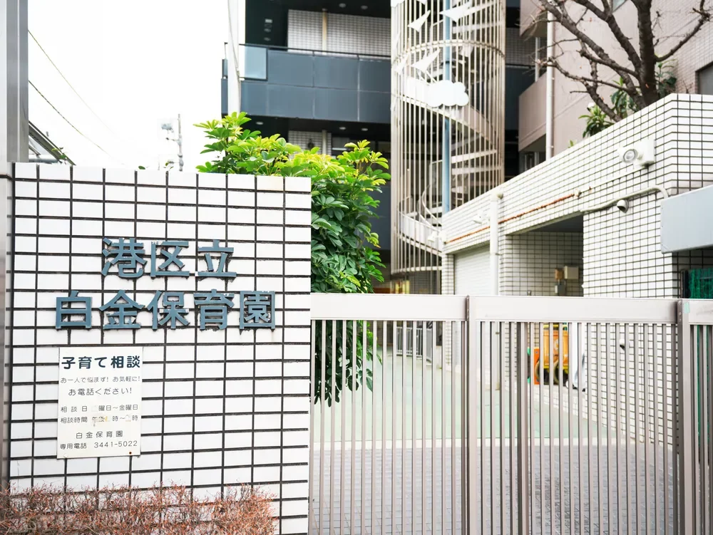 港区立白金保育園