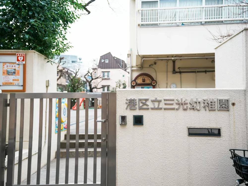 港区立三光幼稚園