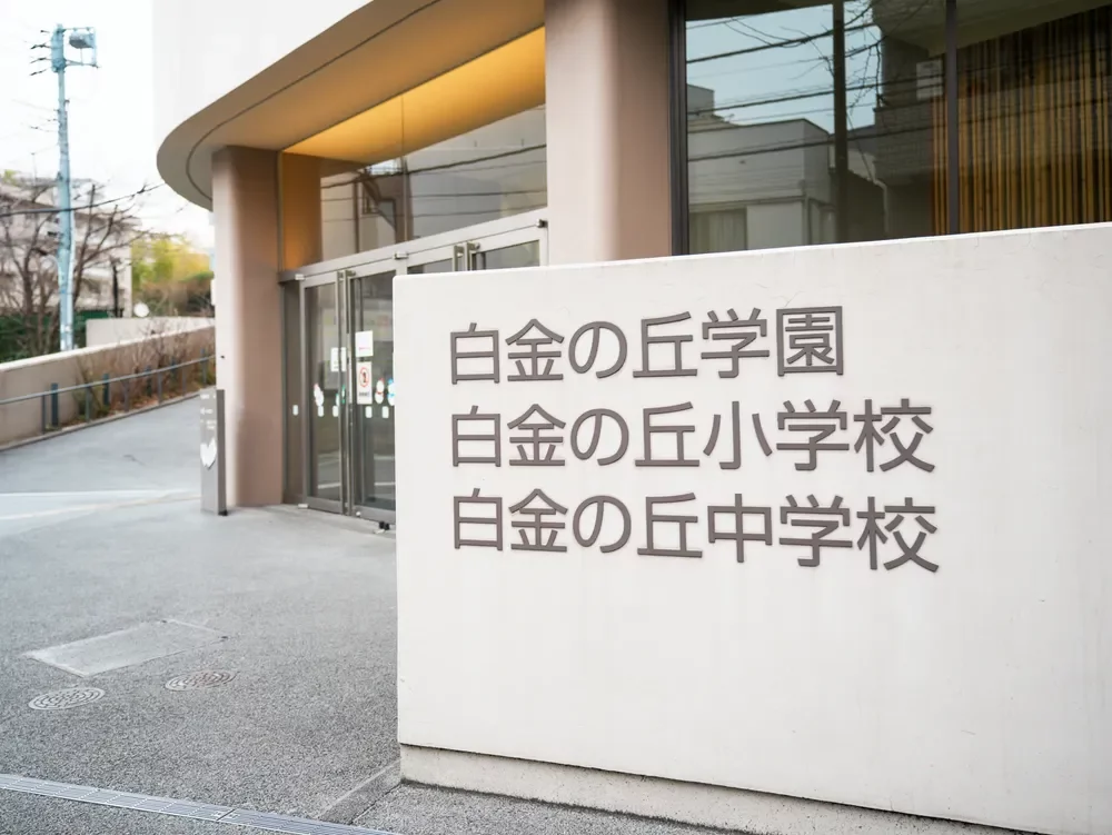 港区立白金の丘学園