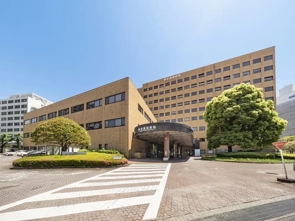 東京逓信病院