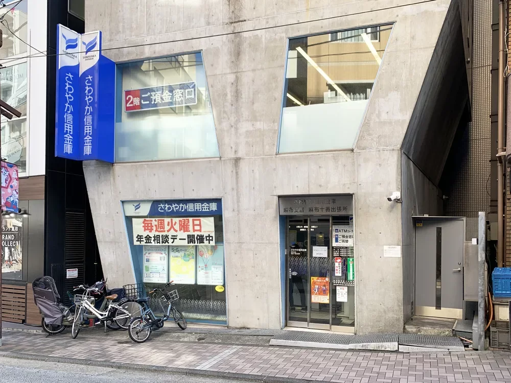 さわやか信用金庫麻布十番出張所
