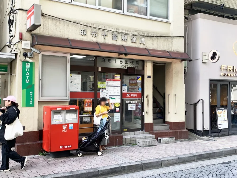 麻布十番郵便局