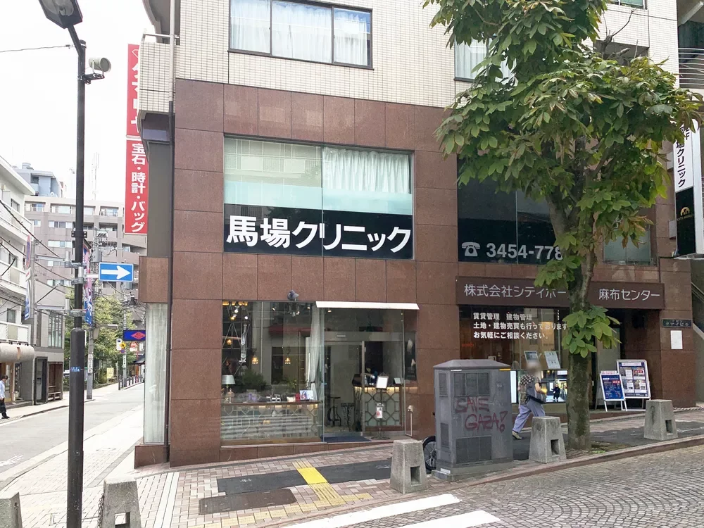 馬場クリニック