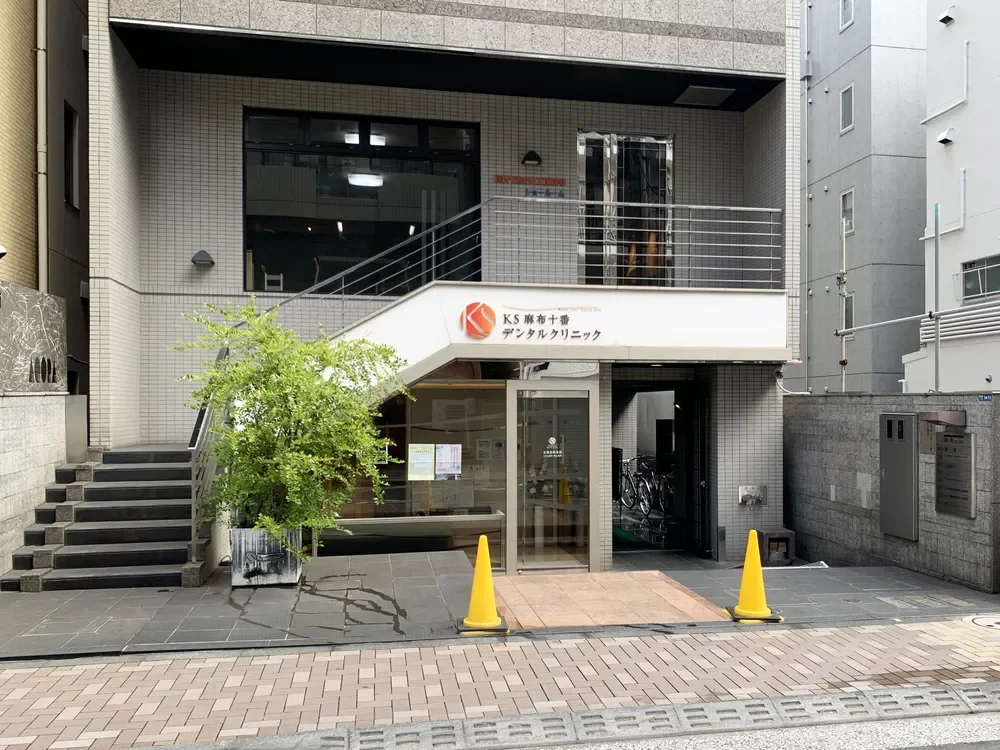 KS麻布十番デンタルクリニック