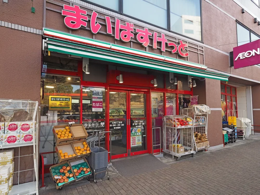 まいばすけっと 広尾五丁目店