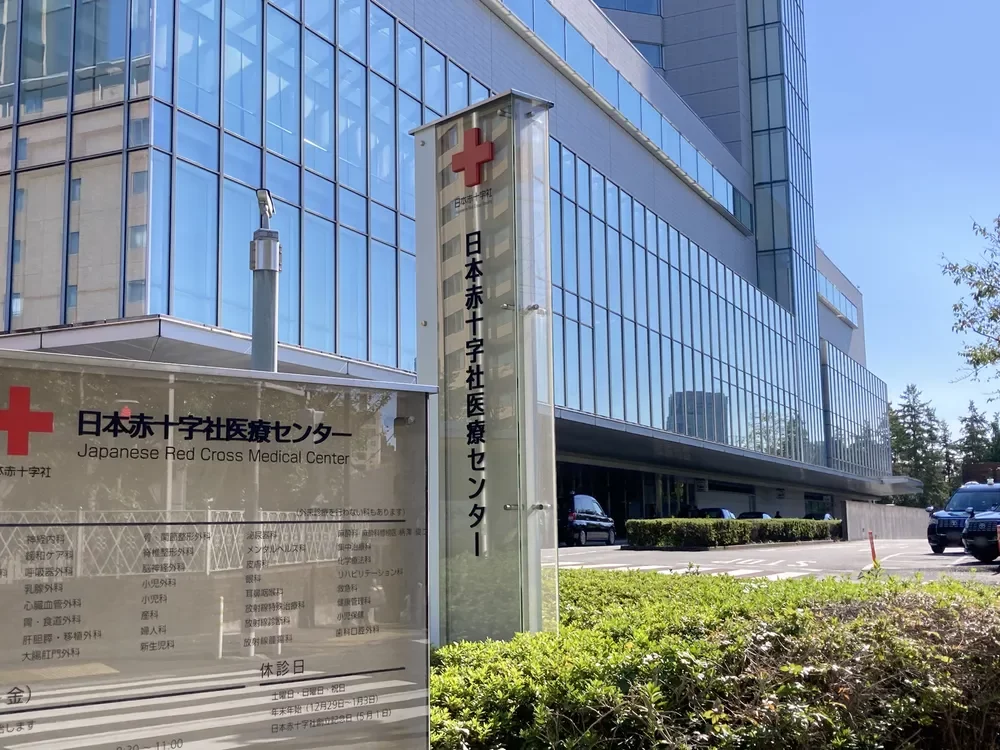日本赤十字医療センター