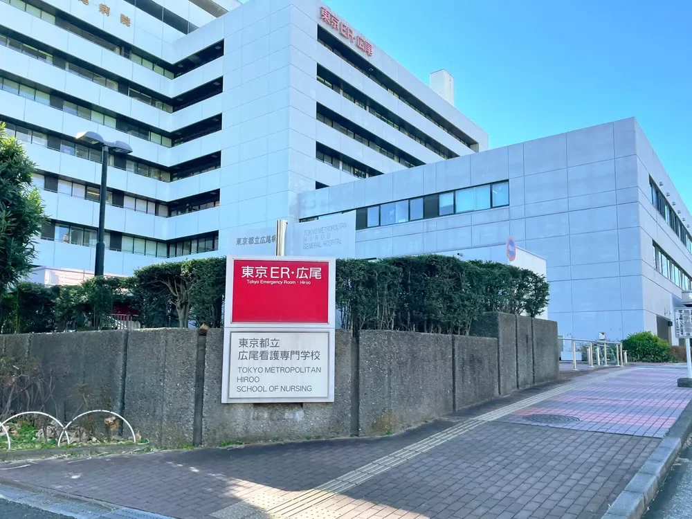 東京都立広尾病院