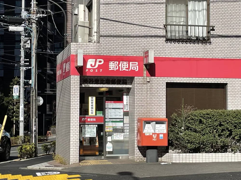 渋谷恵比寿郵便局