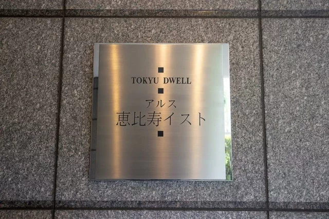 東急ドエルアルス恵比寿イスト レリーフ