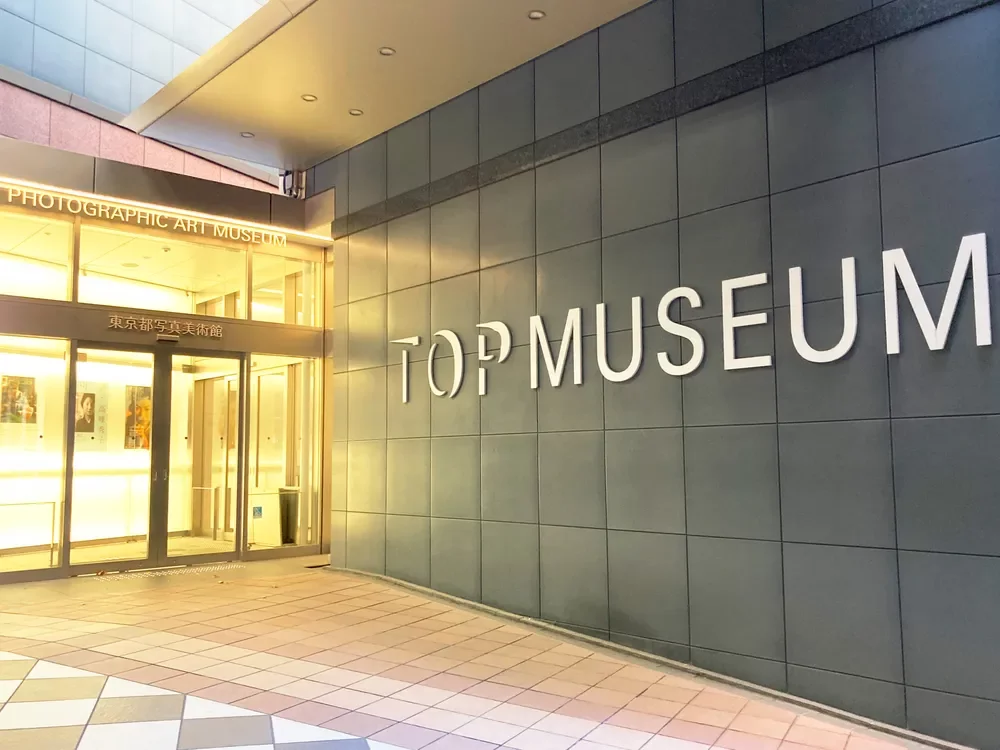 東京都写真美術館