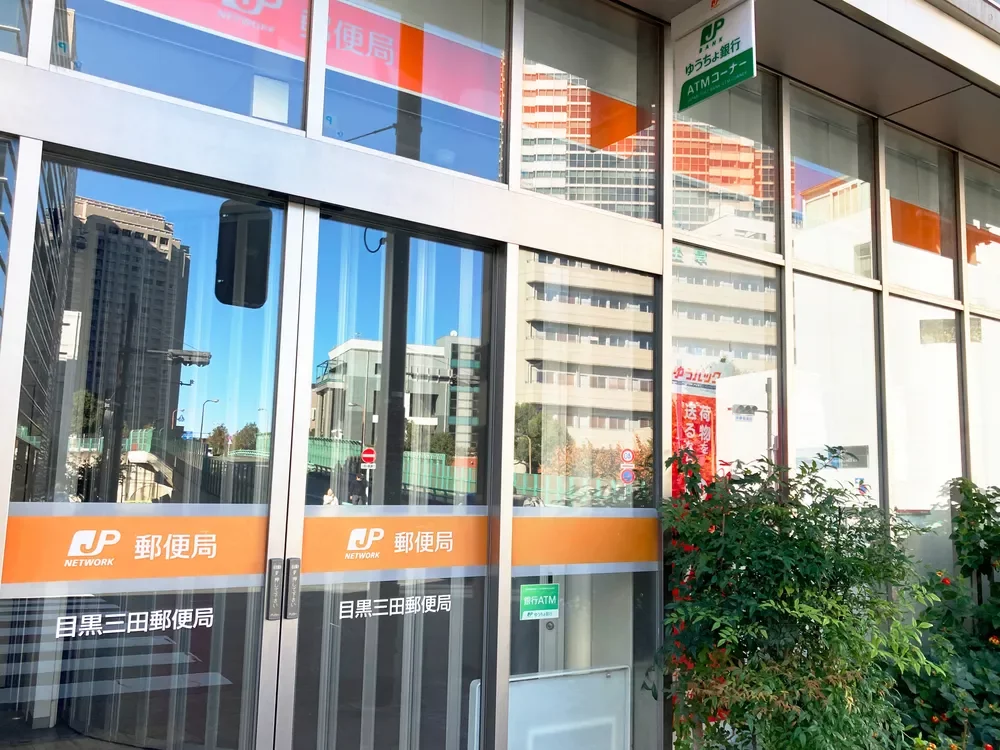 目黒三田郵便局