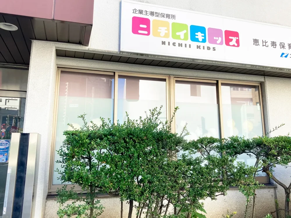 ニチイキッズ恵比寿保育園
