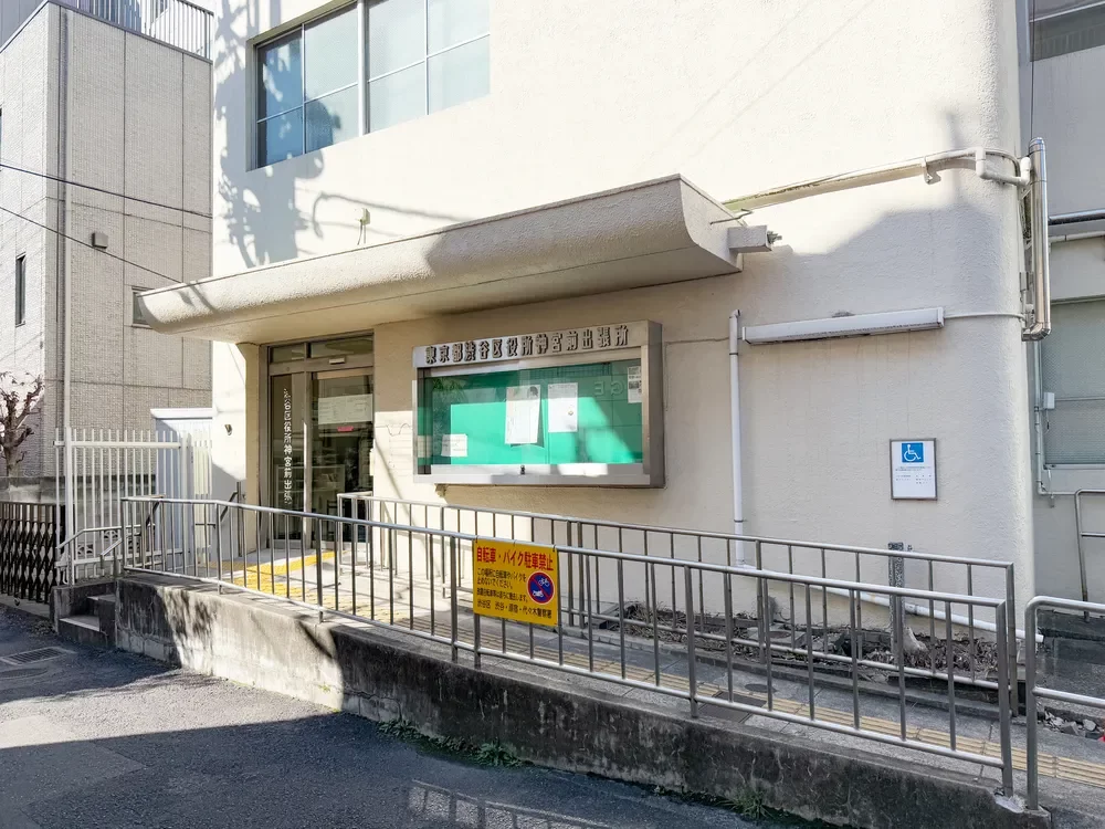 渋谷区役所神宮前出張所