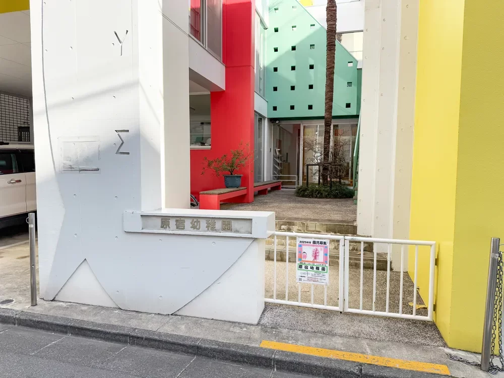 原宿幼稚園
